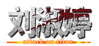 刘淑婷 (attack on titan)