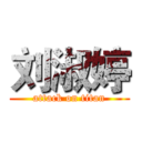刘淑婷 (attack on titan)