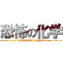 恐怖の化学 (nakamura yoshie)