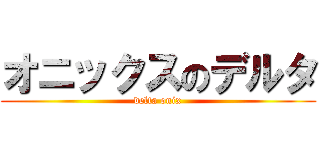 オニックスのデルタ (delta onix)