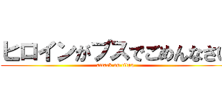 ヒロインがブスでごめんなさい (attack on titan)