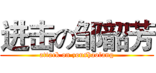 进击の邹韶芳 (attack on zoushaofang)