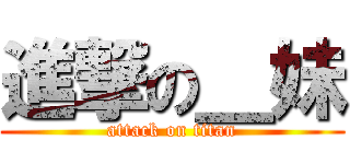 進撃の＿妹 (attack on titan)
