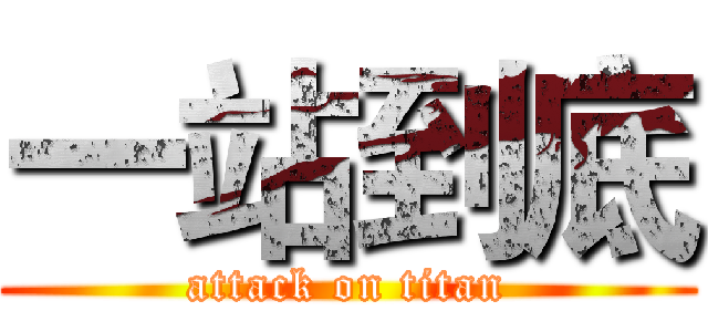 一站到底 (attack on titan)