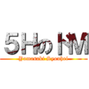 ５ＨのドＭ (Yamasaki Syouhei)