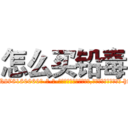 怎么买铅毒 (怎么买铅毒【电-186x2687x6963-Q278180069元-吉-药-业】我们做的是长期生意,靠的是老客户长期支持 http://sngk.net/b5PkhY
)