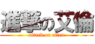 進撃の艾倫 (attack on allen)