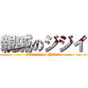 親戚のジジイ (Kareisyuu Yabai)