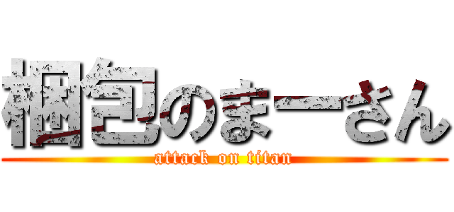 梱包のまーさん (attack on titan)