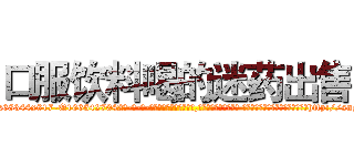 口服饮料喝的迷药出售 (口服饮料喝的迷药出售【电-话151x68344x817-Q1065427042元-吉-药-业】我们做的是长期生意,靠的是老客户长期支持 口服饮料喝的迷药出售在发表了一篇http://sngk.net/9IaUKx

参考消息网我们做的是长期生意,靠的是老客户长期支持也许我们早该意识到，就连鲍勃·霍斯金斯（金球奖戏剧类电影男主角 
)