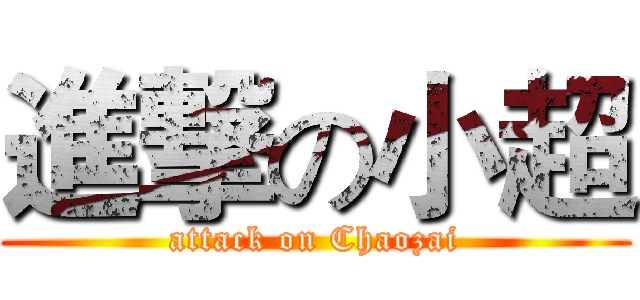 進撃の小超 (attack on Chaozai)