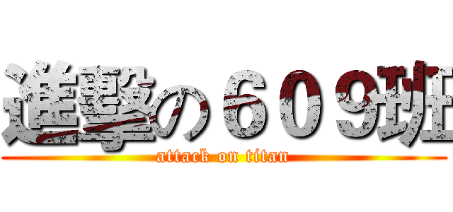 進擊の６０９班 (attack on titan)