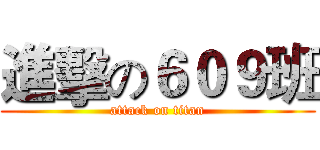 進擊の６０９班 (attack on titan)