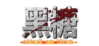 黑糖 (attack on titan)