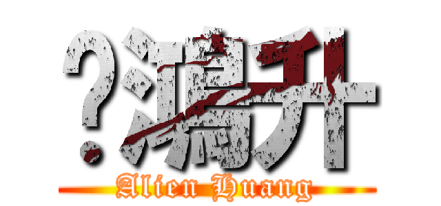 黃鴻升 (Alien Huang)