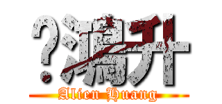 黃鴻升 (Alien Huang)