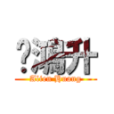 黃鴻升 (Alien Huang)