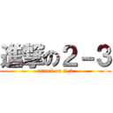 進撃の２－３ (attack on 2-3)