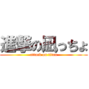 進撃の凪っちょ (attack on titan)