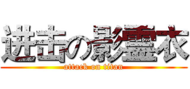 进击の影霊衣 (attack on titan)