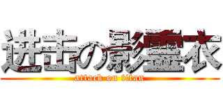 进击の影霊衣 (attack on titan)