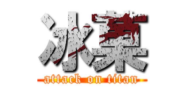冰菓 (attack on titan)