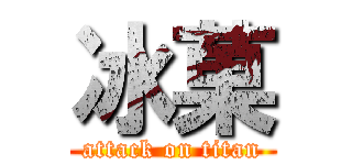 冰菓 (attack on titan)