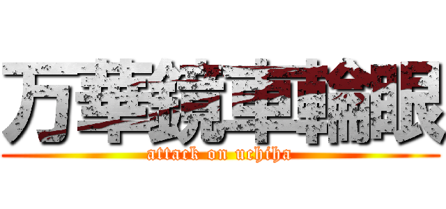万華鏡車輪眼 (attack on uchiha)