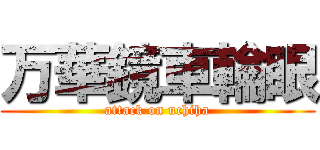 万華鏡車輪眼 (attack on uchiha)