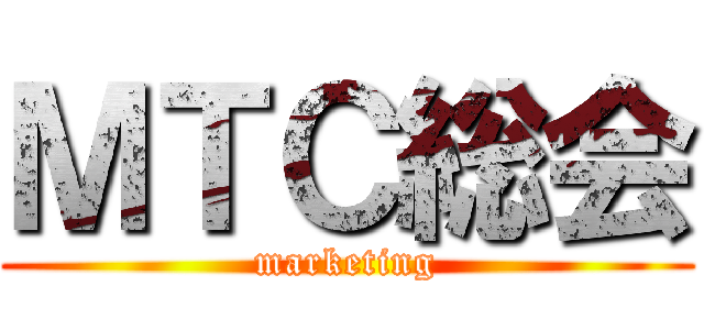 ＭＴＣ総会 (marketing)