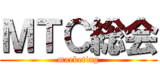 ＭＴＣ総会 (marketing)