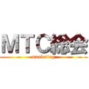 ＭＴＣ総会 (marketing)