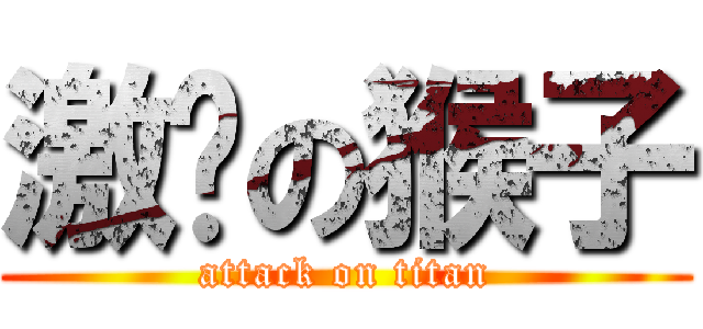 激掰の猴子 (attack on titan)