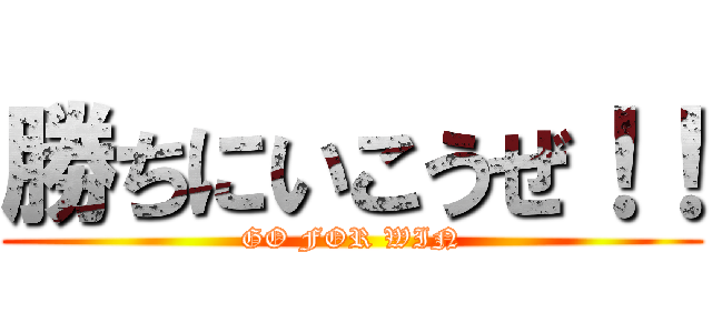 勝ちにいこうぜ！！ (GO FOR WIN)