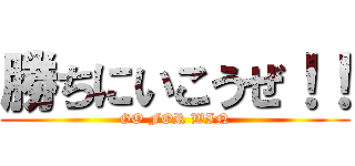 勝ちにいこうぜ！！ (GO FOR WIN)