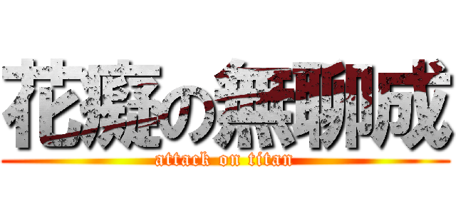 花癡の無聊成 (attack on titan)