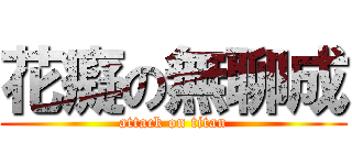 花癡の無聊成 (attack on titan)
