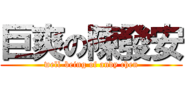 巨爽の陳發安 (well-being of andy chen)