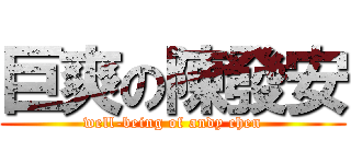 巨爽の陳發安 (well-being of andy chen)