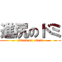 進尻のドミ (attack on oketu)