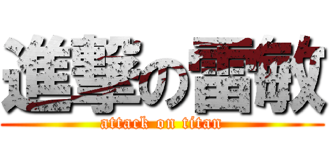 進撃の雷敏 (attack on titan)