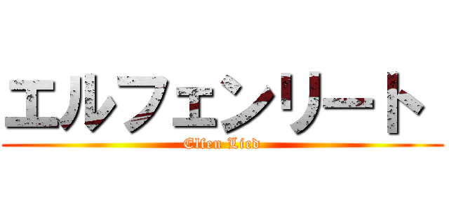 エルフェンリート  (Elfen Lied)