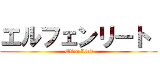 エルフェンリート  (Elfen Lied)