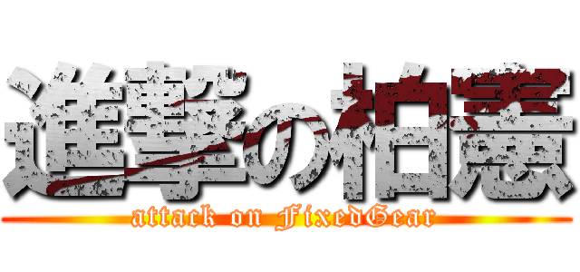 進撃の柏憲 (attack on FixedGear)