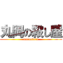 丸岡の殺し屋 (maruoka's)