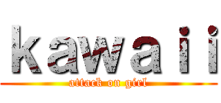 ｋａｗａｉｉ (attack on girl)