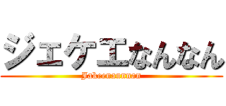 ジェケエなんなん (Jakeenannnan)