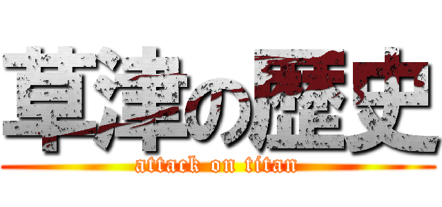 草津の歴史 (attack on titan)