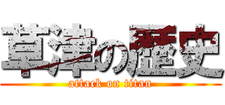 草津の歴史 (attack on titan)