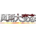 风雨大变态 (确认无误)